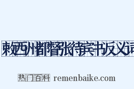 敕西州都督张待宾书反义词是什么意思的图片